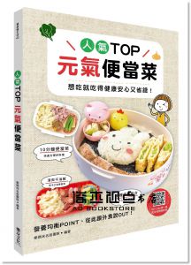 人氣TOP元氣便當菜：想吃就吃得健康安心又省錢 樂友]