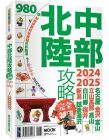 墨刻編輯部 中部北陸攻略完全制霸2024-2025 墨刻