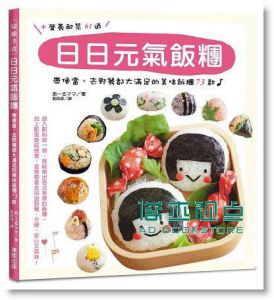 日日元氣飯糰：帶便當、去野餐都大滿足的美味飯糰 15[東販]