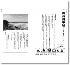 清水浩史《絕美30臨海小站：日本第一本大海╳無人車站旅遊指南》健行