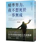 劉媛媛《精準努力，我不想死於一事無成》蘋果屋