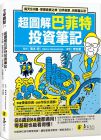 濱本明 超圖解巴菲特投資筆記：每天5分鐘，學習投資之神「白手起家」的致富心法 易富文化