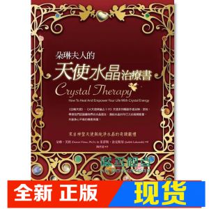 现货 正版 朵琳．芙秋《朵琳夫人的天使水晶治療書》生命潛能