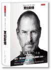 華特．艾薩克森《賈伯斯傳 Steve Jobs唯一授權（最新增訂版）》天下文化