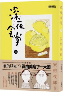安倍夜郎《深夜食堂 26》新經典文化