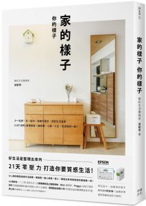 吳敏恩《家的樣子，你的樣子： 少一點擠，多一點你，極簡不是空，是對生活溫柔。21天「減物」整理練習，讓房間、心靈、人生，全部煥然一新！》幸福文化