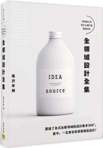 尾沢早飛《全領域設計全集：將想像化為設計&讓印象瞬間成形》邦聯文化 