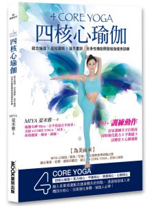 夏米雅《4 CORE YOGA四核心瑜伽》莫克文化