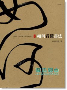 如何看懂书法(另附《侯吉谅临〈兰亭序〉六种》书帖)