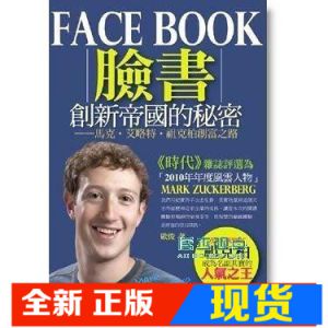 现货 正版:歐俊《Facebook創新帝國的秘密》悅讀名品