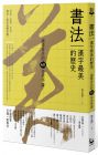 黎孟德 書法, 書法，漢字最美的歷史【暢銷新版】：讀懂書法的60堂美學課 漫遊者
