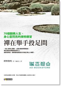 枡野俊明《禪在舉手投足間》 究竟
