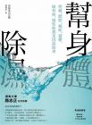 蘇鳳哲《幫身體除濕：疼痛、肥胖、癌症、憂鬱》沐光