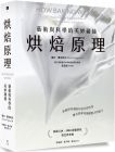 寶拉．費吉歐尼  烘焙原理：藝術與科學的美妙碰撞（掌握烘焙過程的化學作用，擁有創新與調整配方的能力）好人出版