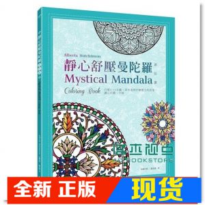 现货 靜心舒壓曼陀羅 [遠流][艾爾貝塔]