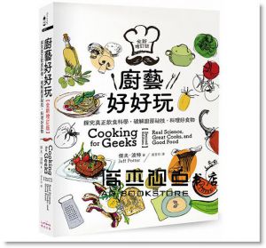 廚藝好好玩：探究真正飲食科學‧破解廚房祕技‧料理好食物【全新增訂版】[奇光]