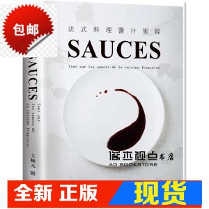 现货 法式料理醬汁聖經SAUCES：從高湯、原汁、油醋