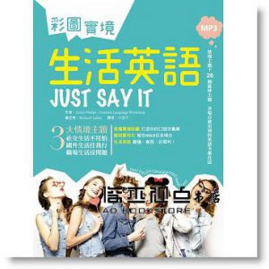 彩圖實境生活英語 Just Say It（32K+2MP3） [寂天]
