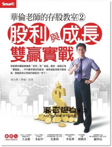 《華倫老師的存股教室2：股利與成長雙贏實戰》Smart智富