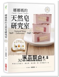 娜娜媽《娜娜媽的天然皂研究室【暢銷修訂版】：30款不藏私獨家配方，學會自己寫配方、調比例，做出獨一無二的專屬手工皂》采實文化