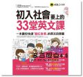 初入社會要上的33堂英文課(附1MP3) 17[懶鬼子英日語]