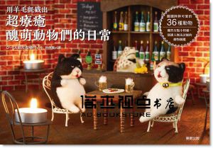 《用羊毛氈戳出超療癒醜萌動物們的日常》台灣東販