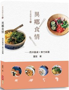 童言《異鄉食情：西洋餐桌X東方味蕾》佛光