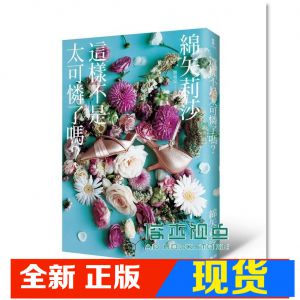 现货綿矢莉莎《這樣不是太可憐了嗎?》新雨