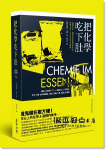 漢斯烏里希‧格林《把化學吃下肚 造假的美味，揭開食品添加物的祕密成分：有哪些東西？以及它們為何有害健康？》麥田
