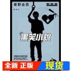 现货 黑笑小說/東野圭吾/獨步文化(全新塑封)