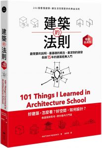 馬修˙佛瑞德烈克  建築的法則：101個看懂建築，讓生活空間更好的黃金法則【暢銷經典版】 原點