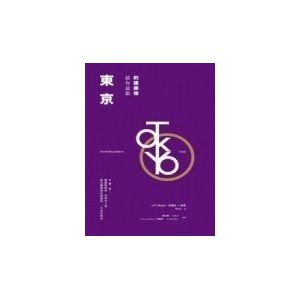 伍爾夫．麥耶《東京最有意思的建築物》博雅