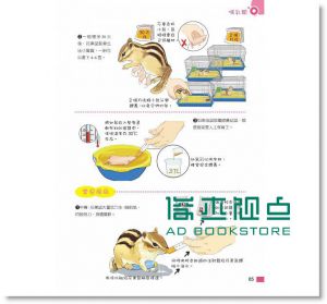 珍寵當家：飼養X居住X醫護，珍奇可愛動物飼育手冊 15[上奇]