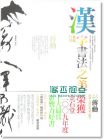 汉字书法之美: 舞动行草