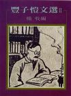 楊牧編《豐子愷文選 II》洪範