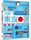 林宜君《出發！東京自助旅行2019─一看就懂 旅遊圖解Step by Step》墨刻