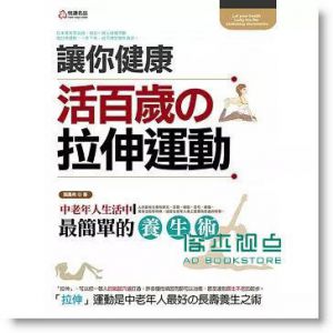 讓你健康活百歲的拉伸運動 [悅讀][龔晨希]