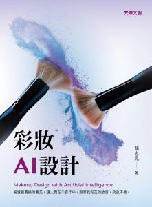 顏志晃 彩妝AI設計 元華文創