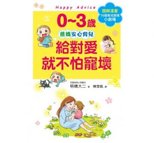 0~3歲給對愛就不怕寵壞：兒童權威心理醫 [和平國際][明橋大二]