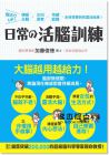 日常的活腦訓練：腦活力UP！積極主動正向思考 [養沛]