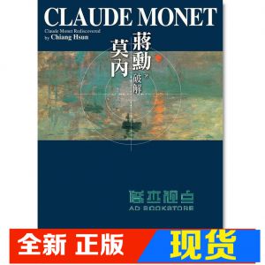现货 蔣勳《破解莫內 (第2版)》遠見天下