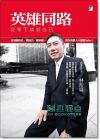 正版：林裕盛 《英雄同路：從零下成就自己》寶瓶文化