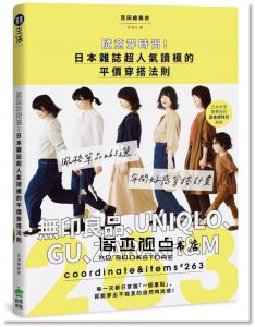 吉田繪美奈《隨意穿時尚！日本雜誌超人氣讀模的平價穿搭法則：風格單品263選，無印良品、UNIQLO、GU、ZARA、H&M年間好感穿搭計畫》PCuSER電腦人文化