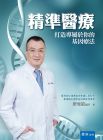 廖俊凱《精准医疗：打造专属于你的基因疗法》書泉