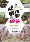 吃喝玩樂話矽谷 [釀出版][周典樂]