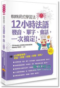 蜘蛛網式學習法：12小時法語發音 15 [瑞蘭國際]