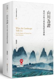 簡錦松《山川為證：東亞古典文學現地研究舉隅【平裝版】》