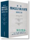 《標準機械設計圖表便覽 (增訂五版)》 眾文圖書