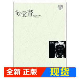 蔣勳 欲愛書：寫給Ly’s M（聯合文學經典版）