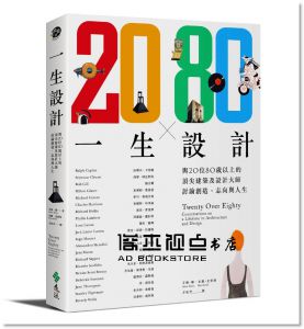 艾琳‧權, 布蘭‧史密斯《一生設計：與20位80歲以上的頂尖建築及設計大師討論創造、志向與人生》遠流